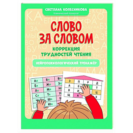 Развитие речи. Чтение, книга Слово за словом: коррекция трудностей чтения: нейропсихологический тренажер заказать