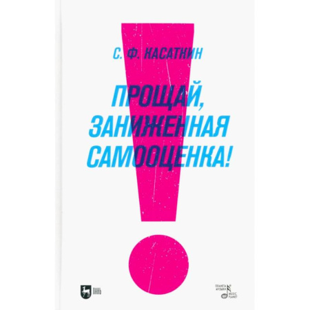 Психологический тренинг, книга Прощай, заниженная самооценка! заказать