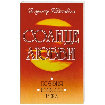 Книги, книга Солнце любви. Поэзия Нового века заказать
