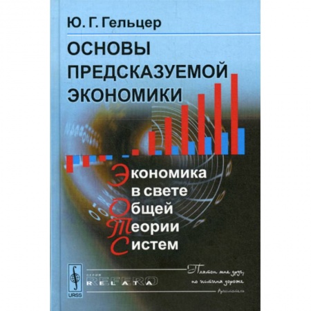 Теория экономики, книга Основы предсказуемой экономики: Экономика в свете общей теории систем заказать