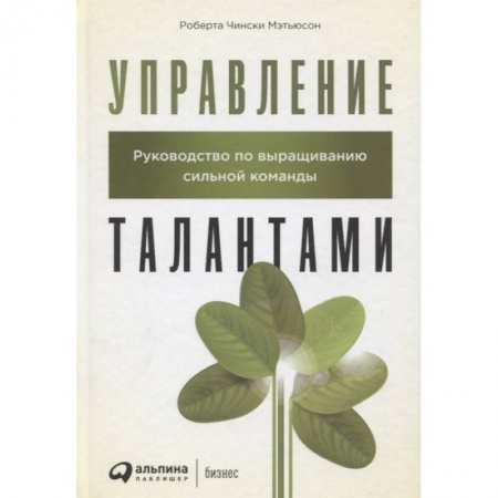 Управление персоналом, книга Управление талантами. Руководство по выращиванию сильной команды заказать