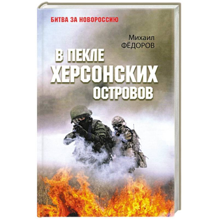 XX - XXI века, книга В пекле Херсонских островов заказать