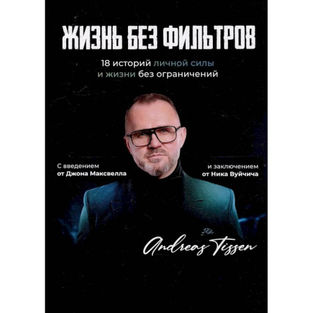 Психология, книга Жизнь без фильтров заказать