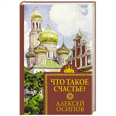 Православие и общество, книга Что такое счастье? заказать