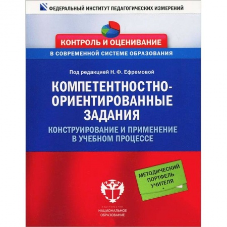 Книги, книга Педагогика Компетентностно-ориентированные задания заказать