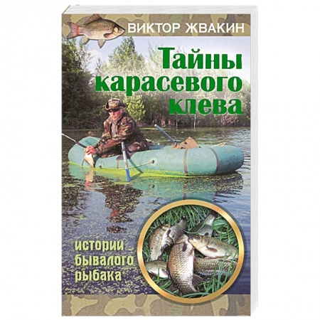 Книги, книга Тайны карасевого клева заказать