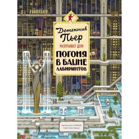 Кроссворды, головоломки, комиксы, книга Детектив Пьер распутывает дело. Погоня в Башне лабиринтов заказать