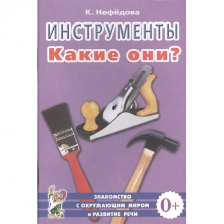 Окружающий мир, книга Инструменты. Какие они? заказать