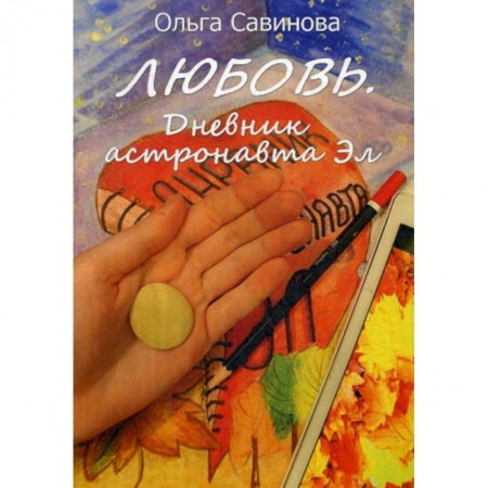 Мистика, ужасы, книга Любовь. Дневник астронавта Эл заказать