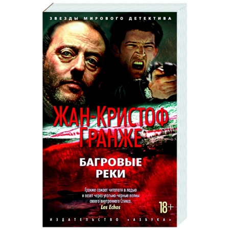 Зарубежный детектив, книга Багровые реки заказать