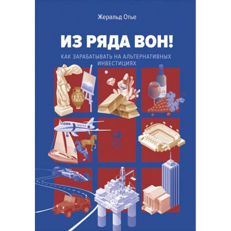 Основы предпринимательства, книга Из ряда вон! Как зарабатывать на альтернативных инвестициях заказать