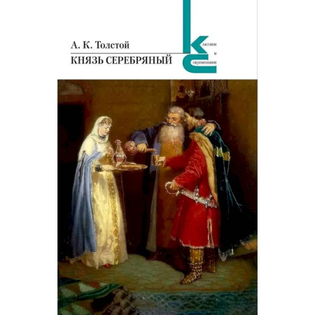 Русская классика, книга Князь серебряный заказать