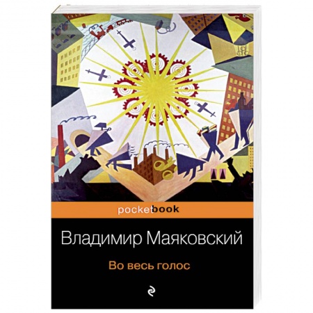 Русская классика, книга Во весь голос заказать