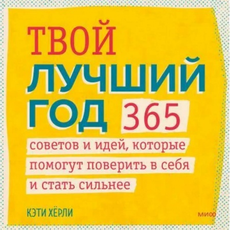 Практическая психология, книга Твой лучший год. 365 советов и идей, которые помогут поверить в себя и стать сильнее заказать