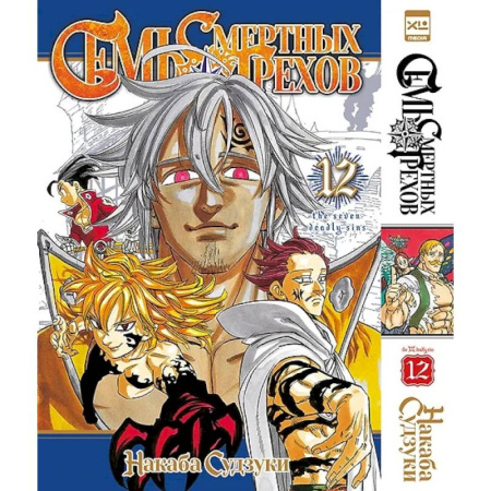 Комиксы. Манга, книга Семь смертных грехов. Том 12 заказать
