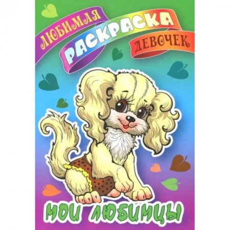 Раскраски на любой вкус, книга Мои любимцы заказать