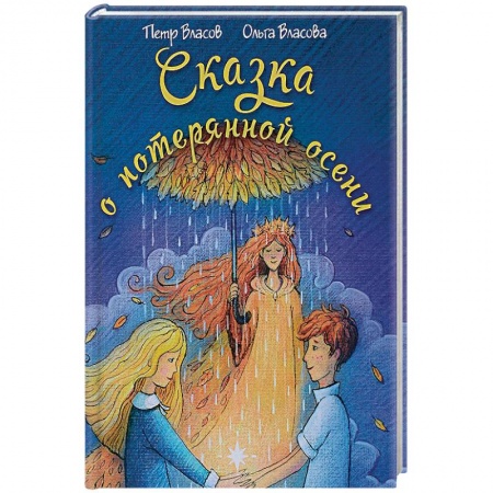 Сказки отечественных писателей, книга Сказка о потерянной осени заказать