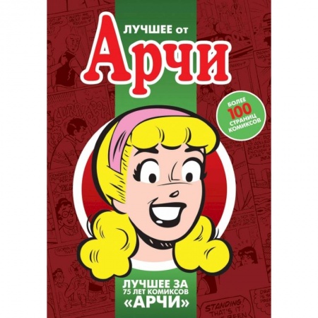 Комиксы. Манга, книга Лучшее от Арчи. Том 3 заказать