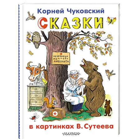 Сказки отечественных писателей, книга Сказки в картинках В.Сутеева заказать