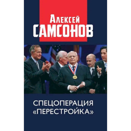 Политика, книга Спецоперация «Перестройка» заказать