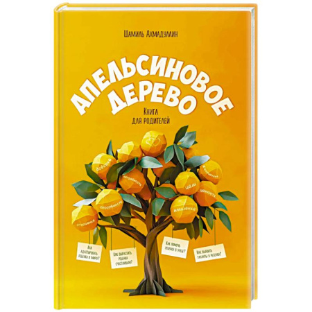 Детская психология, книга Апельсиновое дерево. Книга для родителей заказать