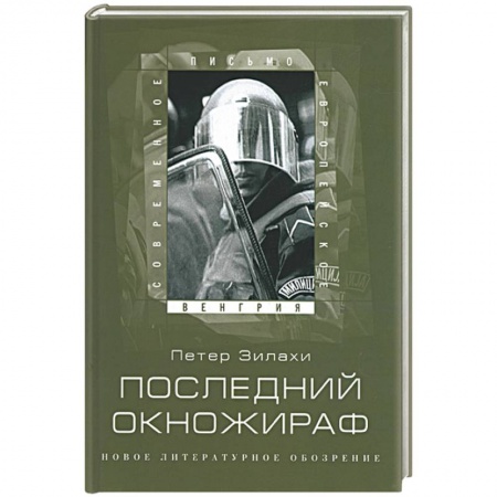 Книги, книга Последний окножираф заказать