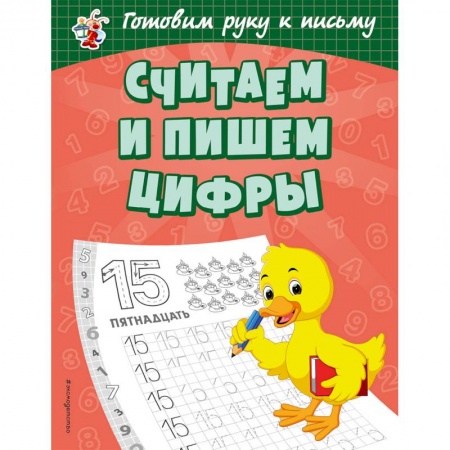 Обучение счету. Математика, книга Считаем и пишем цифры заказать