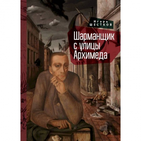 Классическая художественная проза, книга Шарманщик с улицы Архимеда заказать