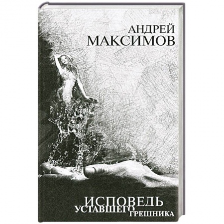 Книги, книга Исповедь уставшего грешника заказать