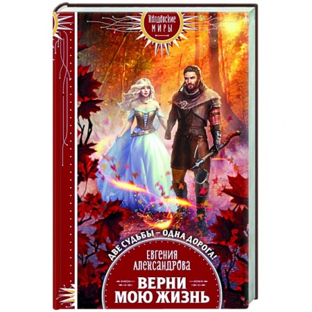 Русское фэнтези, книга Верни мою жизнь заказать