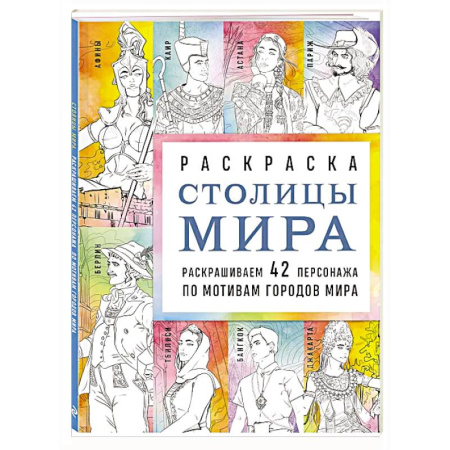 Раскраски на любой вкус, книга Столицы мира. Раскраска. Раскрашиваем 42 персонажа по мотивам городов мира заказать