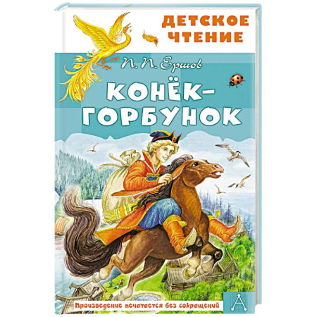 Сказки отечественных писателей, книга Конёк-горбунок заказать