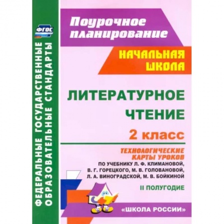 Литература, книга Литературное чтение. 2 класс. Технологические карты уроков по учебнику Л.Ф.Климановой. ФГОС заказать