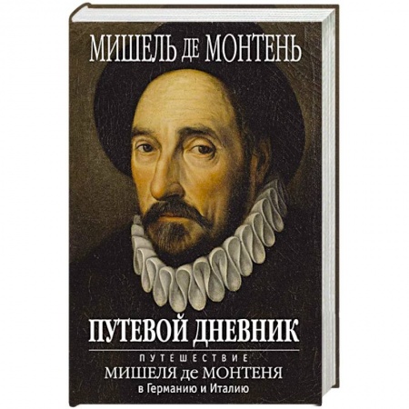 Зарубежная классика, книга Путевой дневник заказать