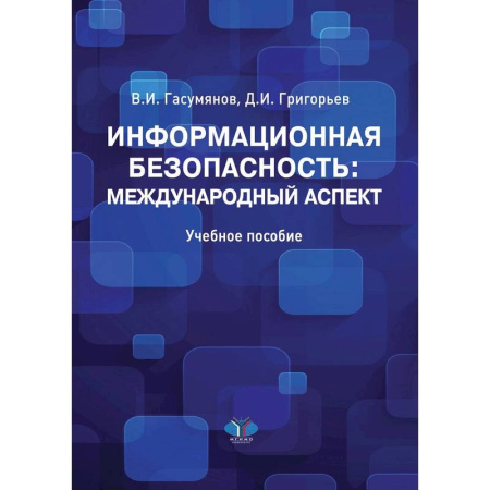 Справочная литература, книга Информационная безопасность: международный аспект. Учебное пособие. заказать