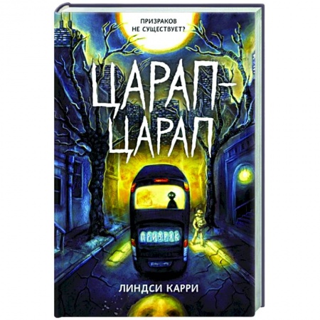 Мистика. Фантастика. Фэнтези, книга Царап-царап заказать