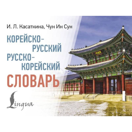 Словари, книга Корейско-русский русско-корейский словарь заказать