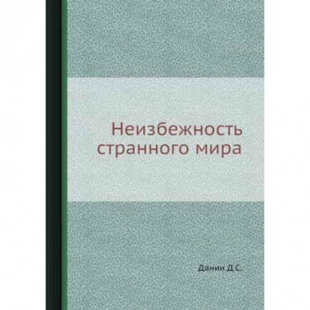 Заметки путешественника, книга Неизбежность странного мира заказать