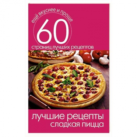 Книги, книга Лучшие рецепты. Сладкая пицца заказать
