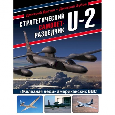 Военная техника, книга Стратегический самолет-разведчик U-2. «Железная леди» американских ВВС заказать