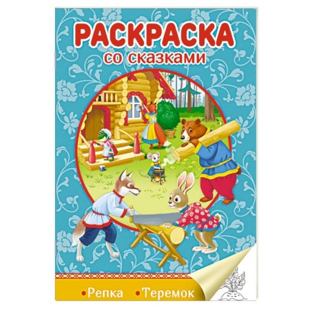 Герои сказок и книг, книга Раскраска со сказками. Репка. Теремок заказать