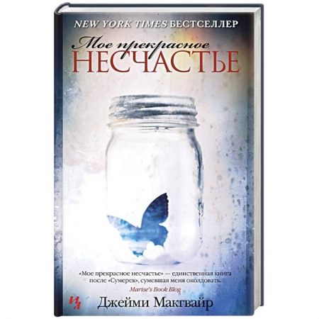 Зарубежный любовный роман, книга Мое прекрасное несчастье заказать