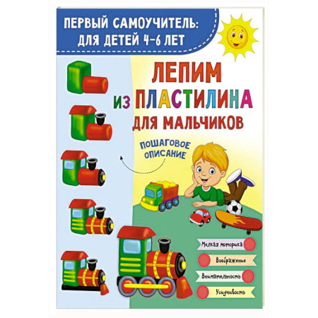 Аппликации и лепка, книга Лепим из пластилина для мальчиков заказать