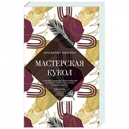 Зарубежный любовный роман, книга Мастерская кукол заказать