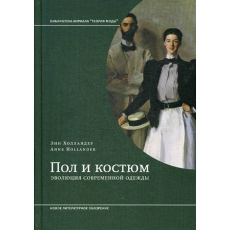 Культурология, книга Пол и костюм. Эволюция современной одежды заказать