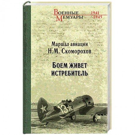 Мемуары, биографии военных деятелей, книга Боем живёт истребитель заказать