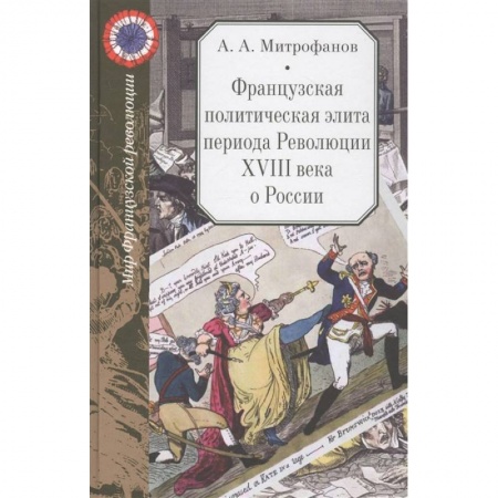 Общие работы по всемирной истории, книга Французская политическая элита периода Революции XVIII века о России заказать