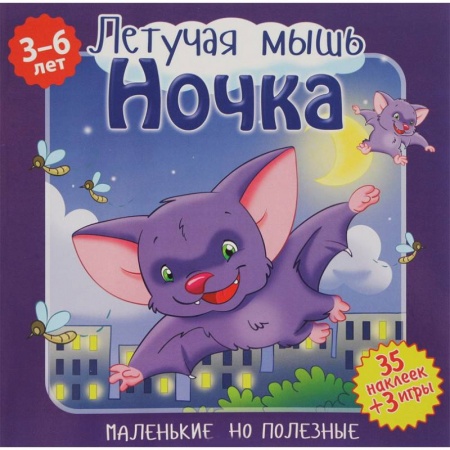 Сказки и истории для малышей, книга Летучая мышь Ночка заказать