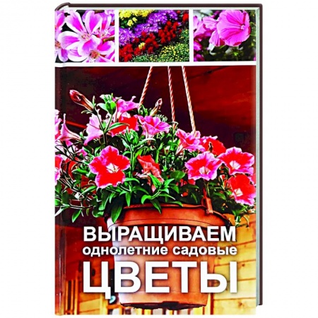 Другие виды растений, книга Выращиваем однолетние садовые цветы заказать