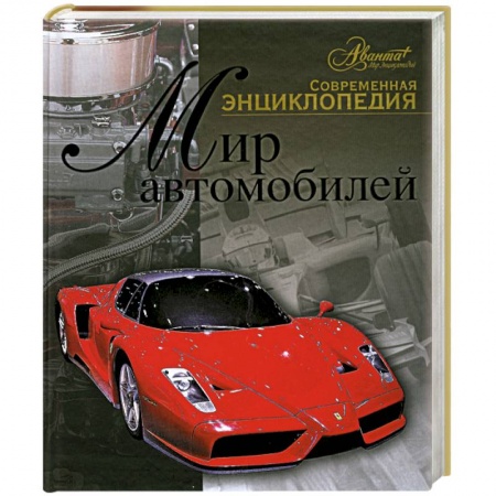 Книги, книга Мир автомобилей заказать